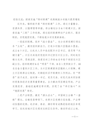 经验交流：探索实施“跨村联建”机制 赋能乡村振兴提质增效
