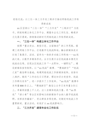 经验交流：以三位一体三力齐发三制并行推动网络统战工作取得新成效