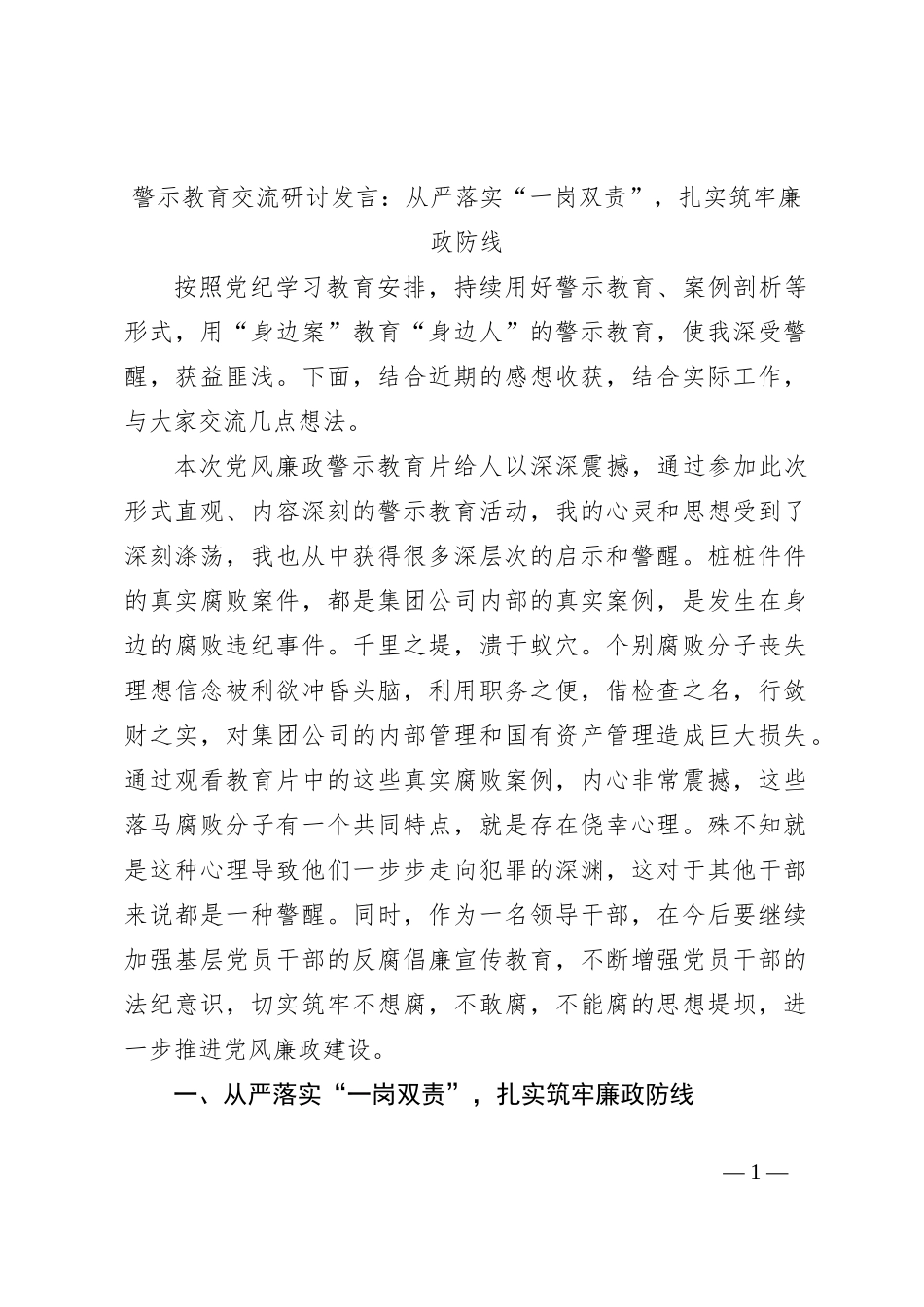 警示教育交流研讨发言：从严落实“一岗双责”，扎实筑牢廉政防线_第1页