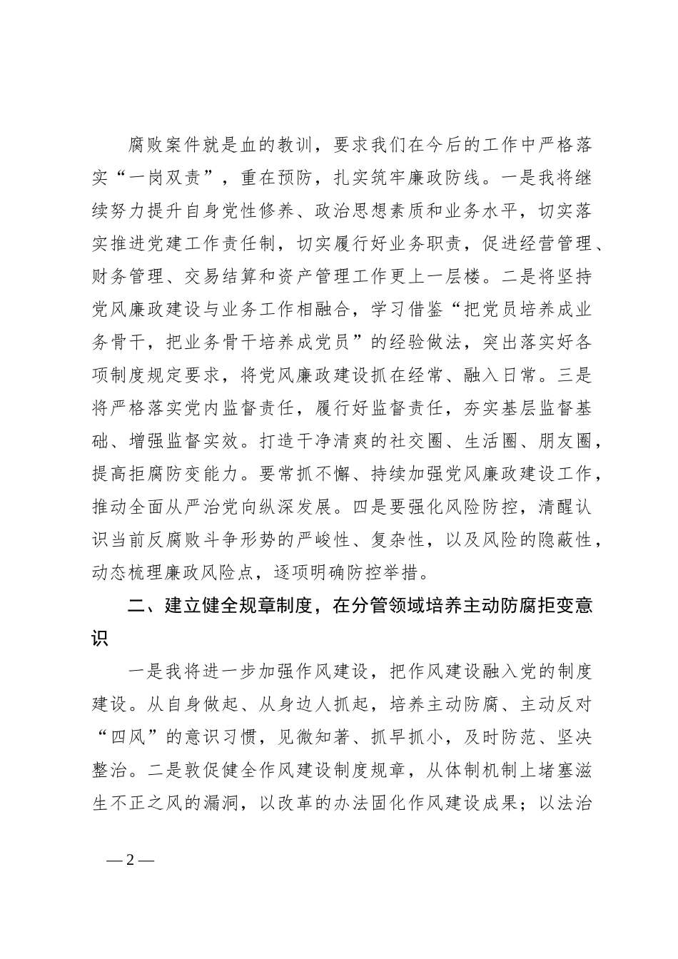 警示教育交流研讨发言：从严落实“一岗双责”，扎实筑牢廉政防线_第2页