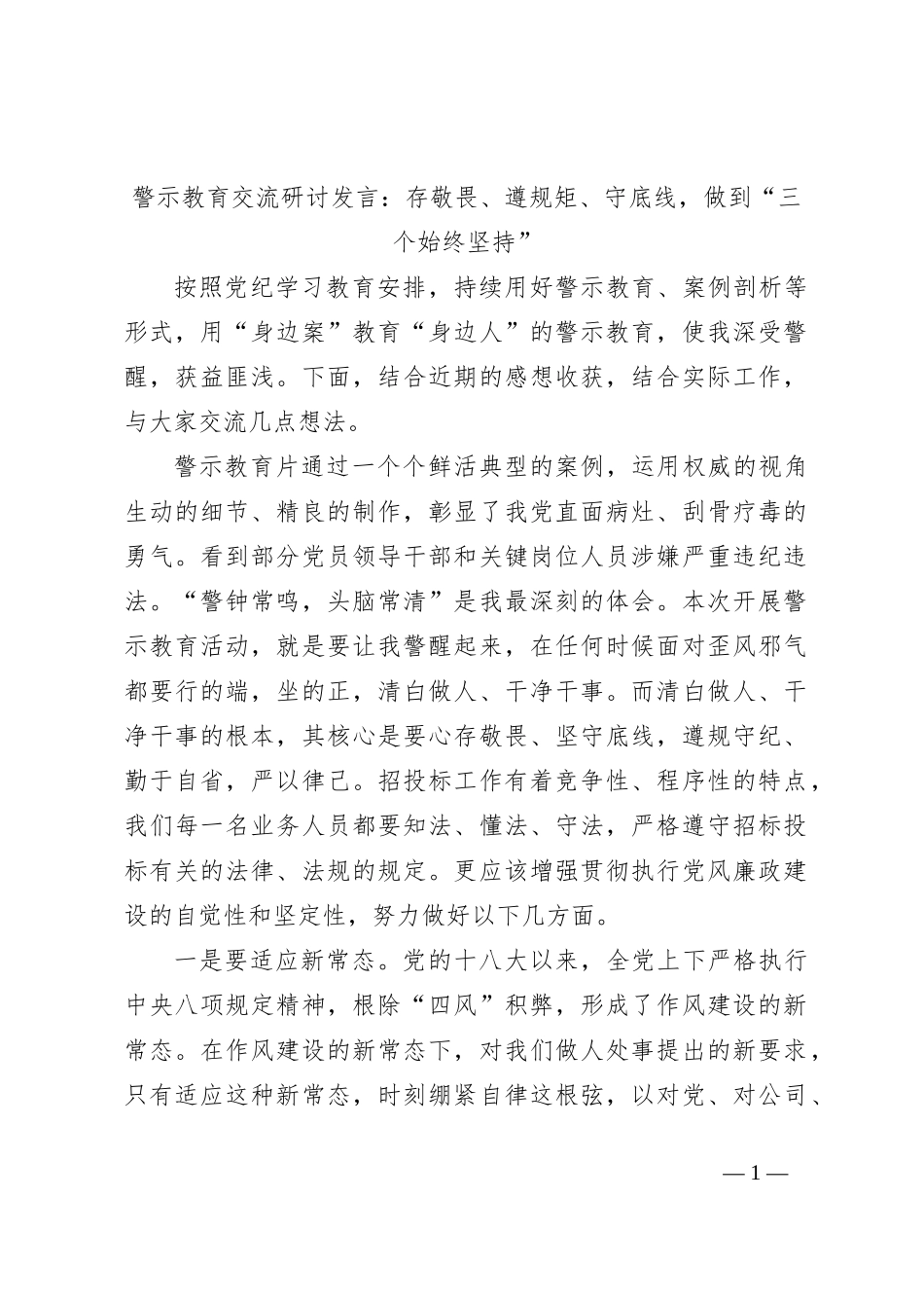 警示教育交流研讨发言：存敬畏、遵规矩、守底线，做到“三个始终坚持”_第1页