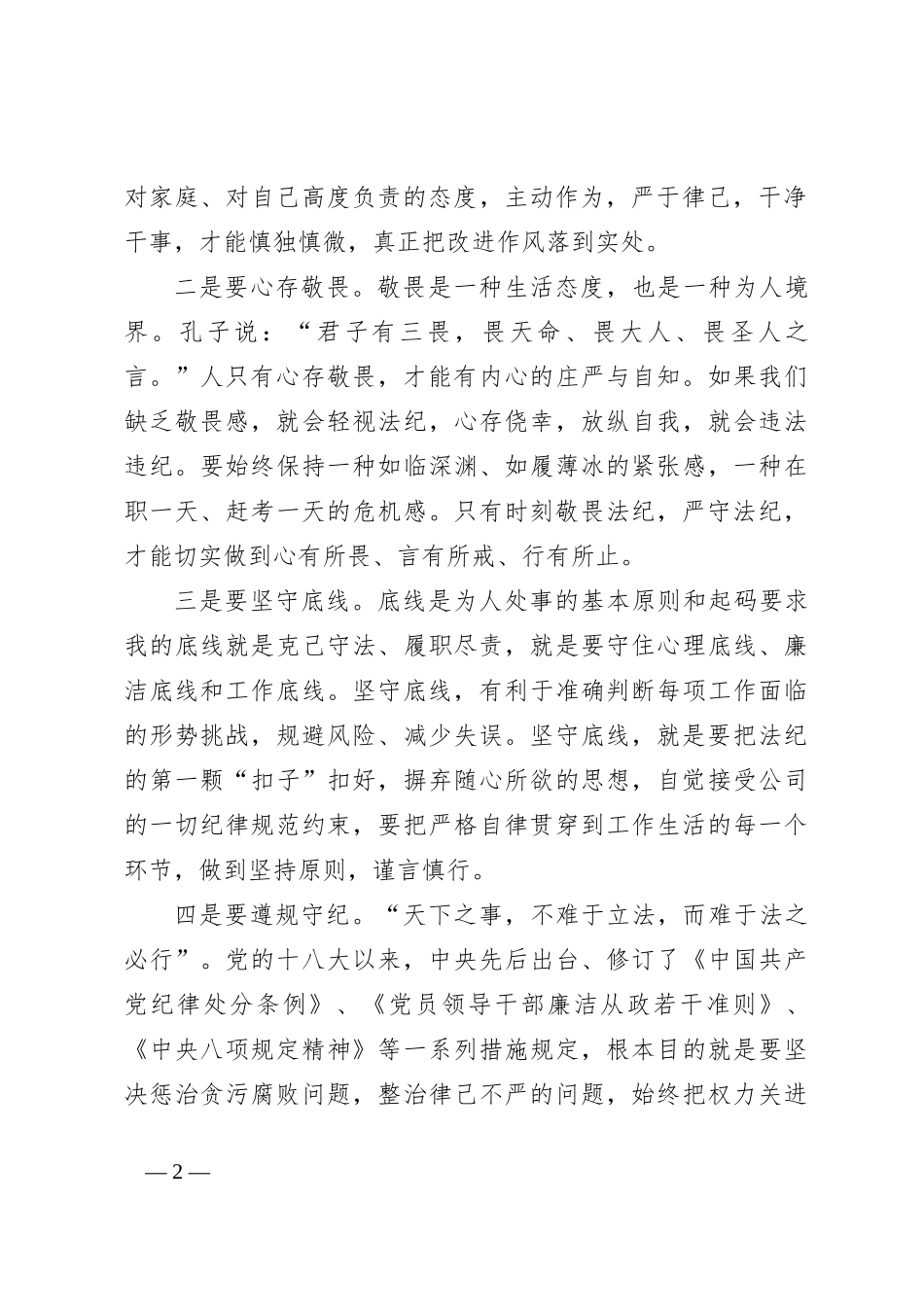 警示教育交流研讨发言：存敬畏、遵规矩、守底线，做到“三个始终坚持”_第2页