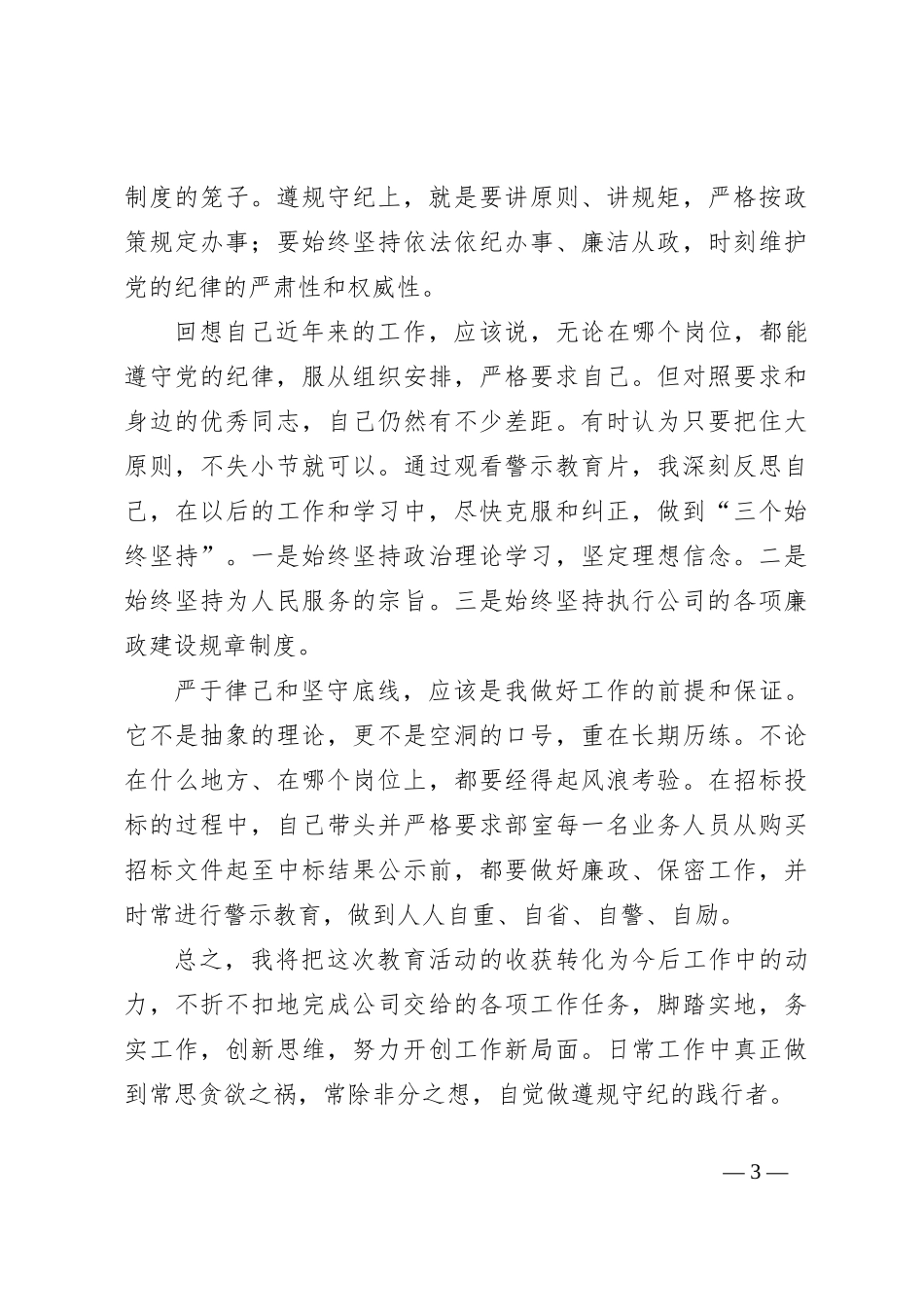 警示教育交流研讨发言：存敬畏、遵规矩、守底线，做到“三个始终坚持”_第3页