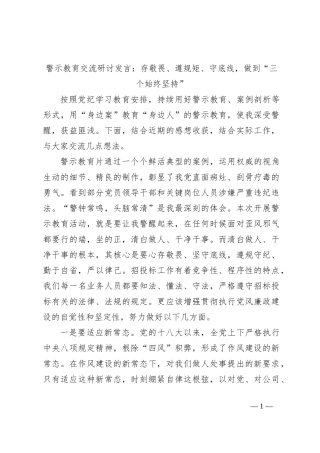 警示教育交流研讨发言：存敬畏、遵规矩、守底线，做到“三个始终坚持”