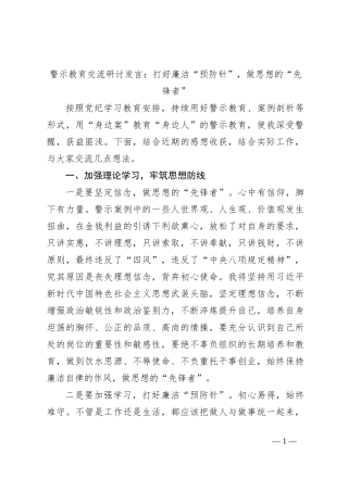 警示教育交流研讨发言：打好廉洁“预防针”，做思想的“先锋者”