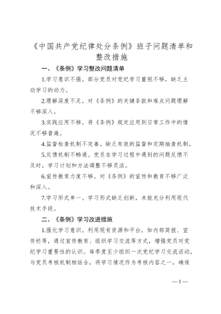 《中国共产党纪律处分条例》班子问题清单和整改措施