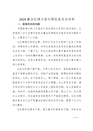 2024廉洁纪律方面对照检查发言材料