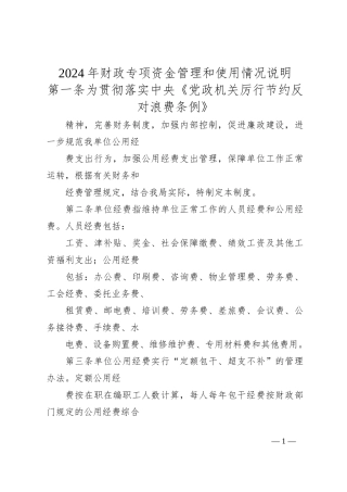 2024年财政专项资金管理和使用情况说明