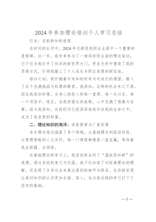 2024年参加理论培训个人学习总结