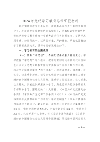 2024年党纪学习教育总结汇报材料