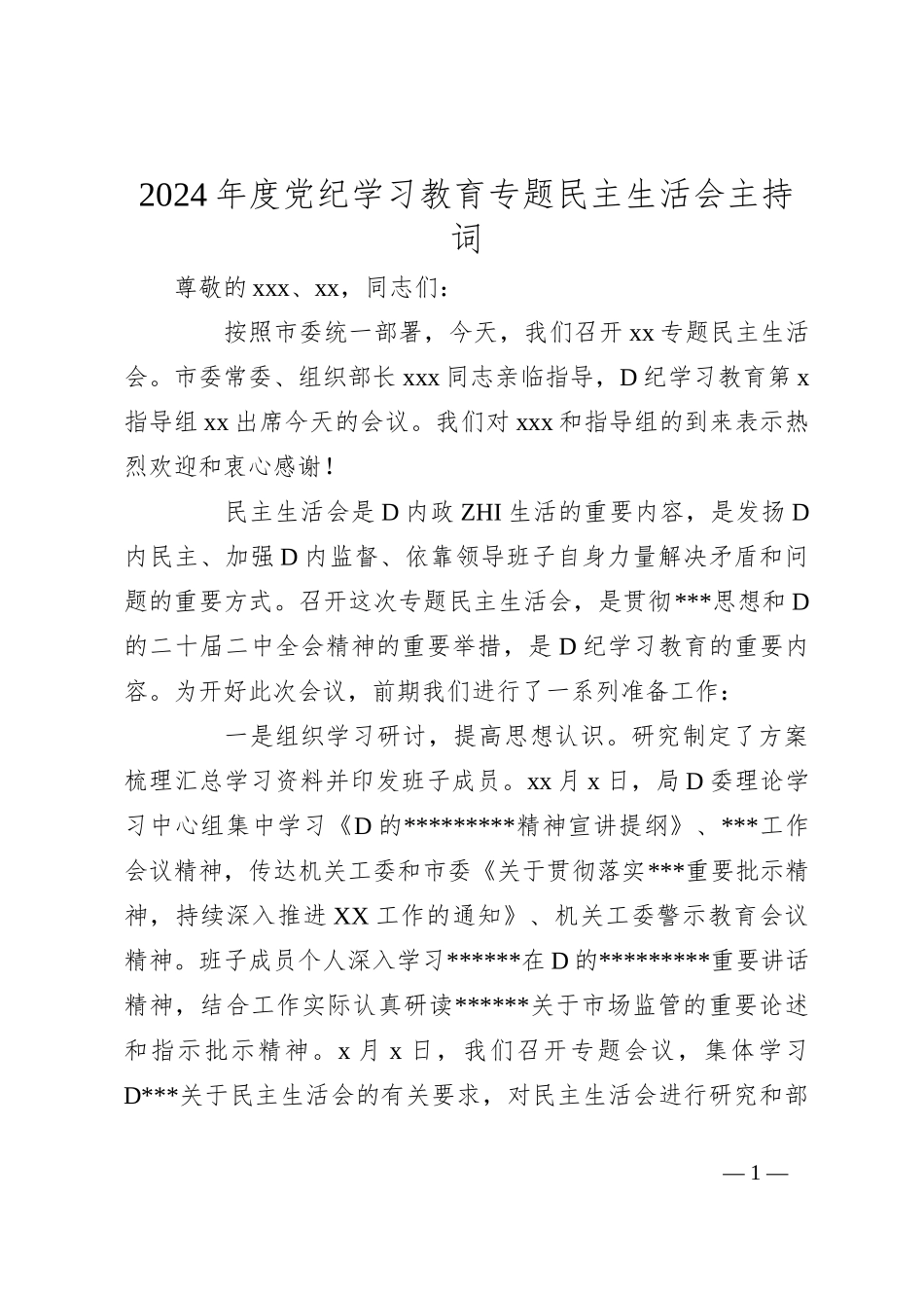 2024年度党纪学习教育专题民主生活会主持词_第1页