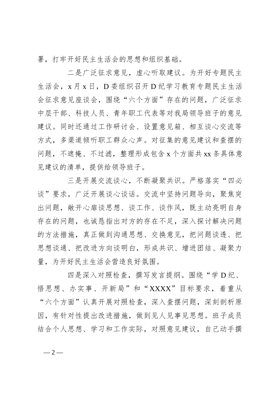 2024年度党纪学习教育专题民主生活会主持词_第2页