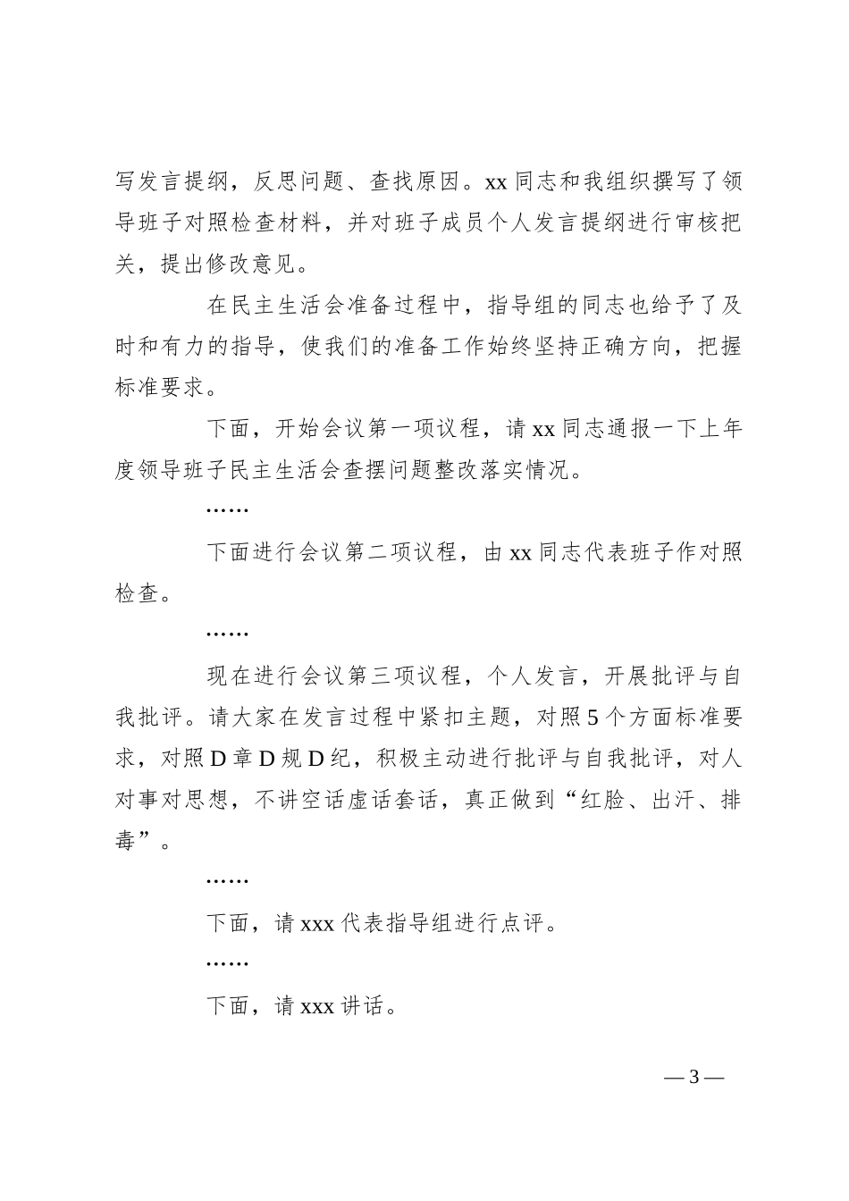 2024年度党纪学习教育专题民主生活会主持词_第3页
