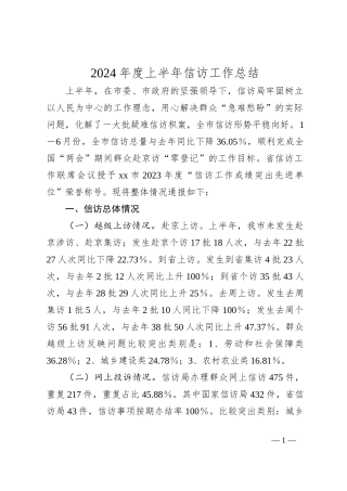 2024年度上半年信访工作总结