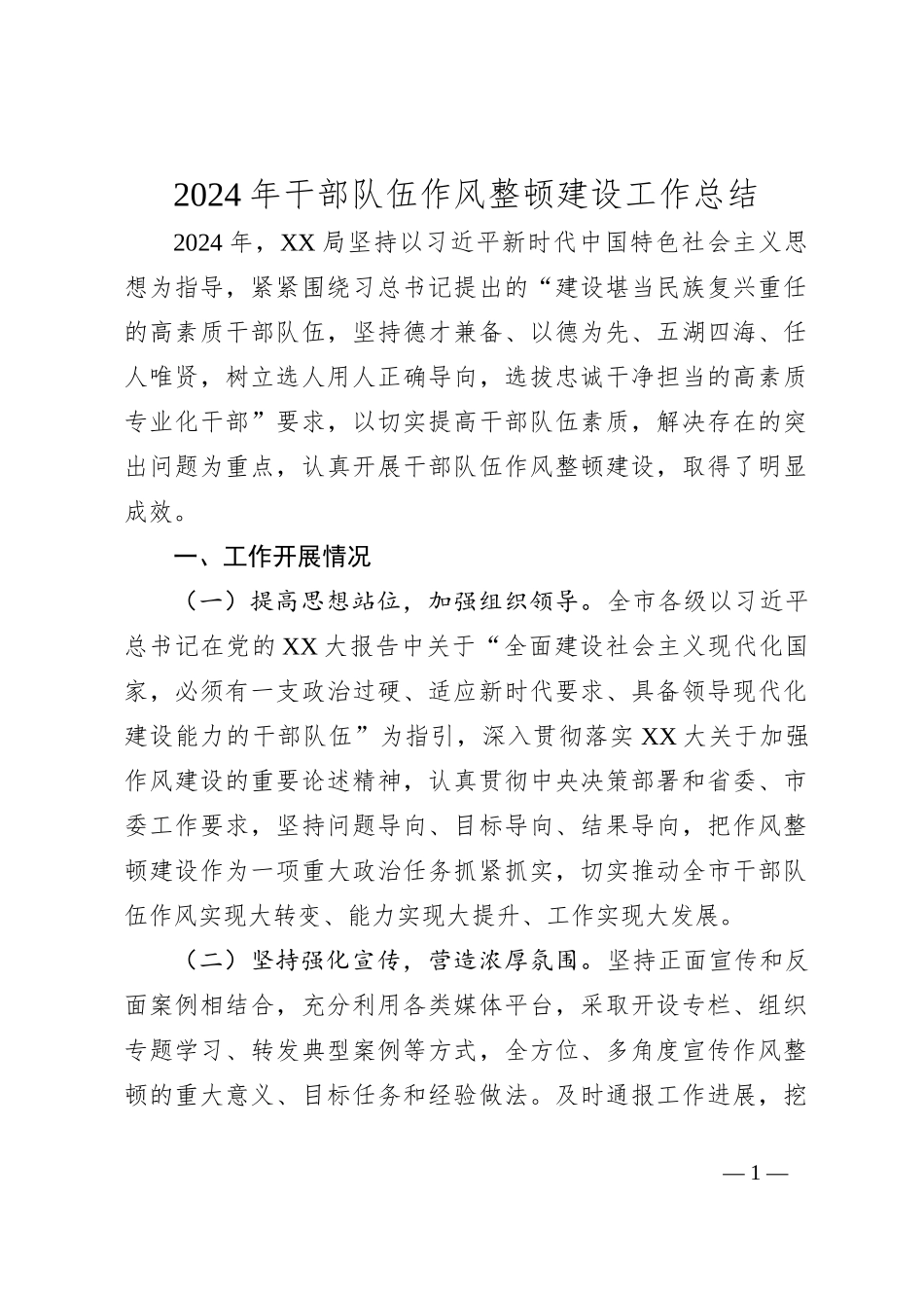 2024年干部队伍作风整顿建设工作总结_第1页