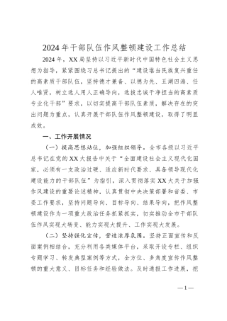 2024年干部队伍作风整顿建设工作总结