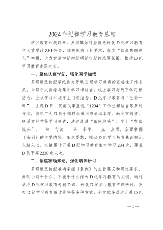 2024年纪律学习教育总结