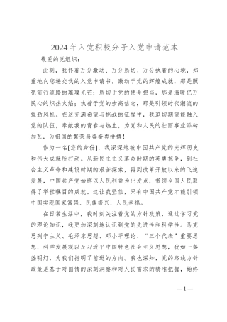 2024年入党积极分子入党申请范本