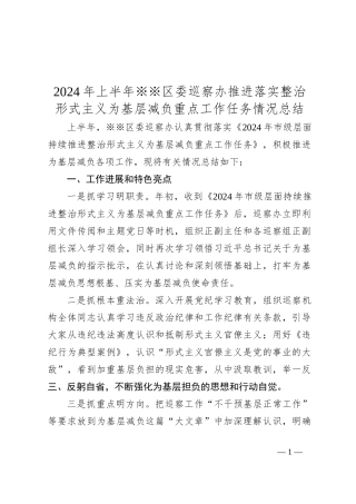 2024年上半年※※区委巡察办推进落实整治形式主义为基层减负重点工作任务情况总结