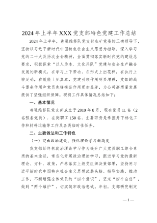 2024年上半年XXX党支部特色党建工作总结