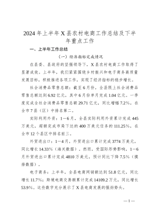 2024年上半年X县农村电商工作总结及下半年重点工作