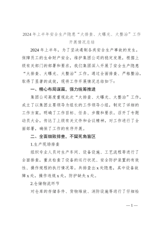 2024年上半年安全生产隐患“大排查、大曝光、大整治”工作开展情况总结