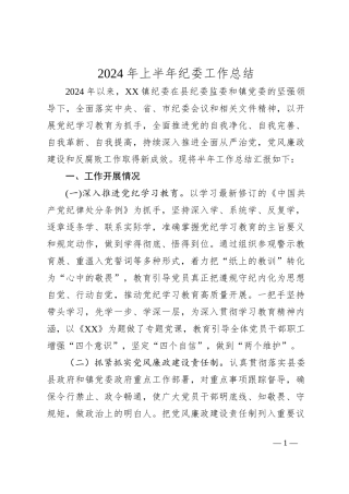 2024年上半年纪委工作总结