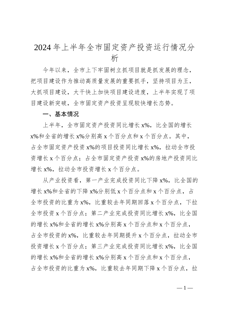2024年上半年全市固定资产投资运行情况分析_第1页