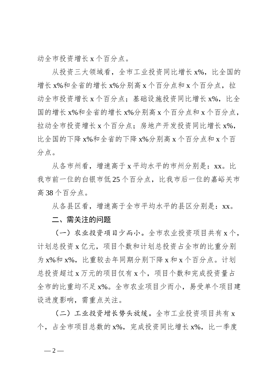 2024年上半年全市固定资产投资运行情况分析_第2页