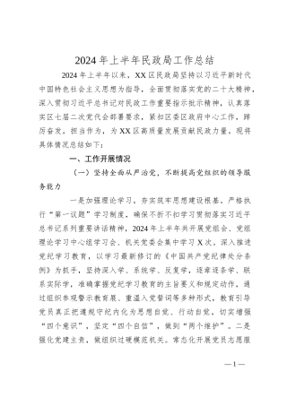2024年上半年民政局工作总结