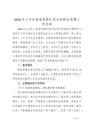 2024年上半年巷道维修队党支部特色党建工作总结