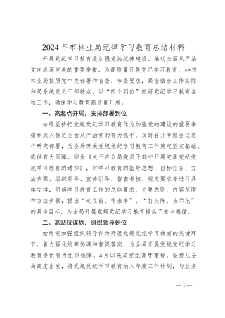 2024年市林业局纪律学习教育总结材料