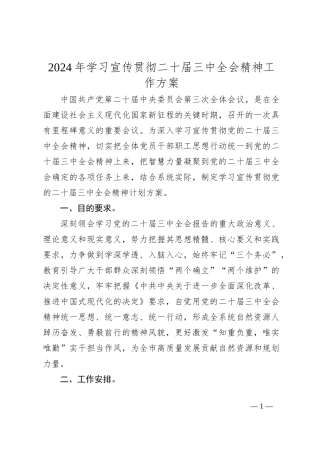 2024年学习宣传贯彻二十届三中全会精神工作方案