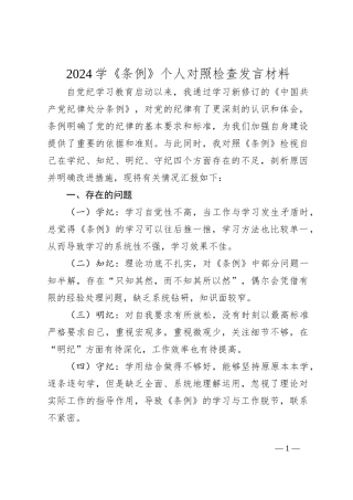2024学《条例》个人对照检查发言材料 (2)