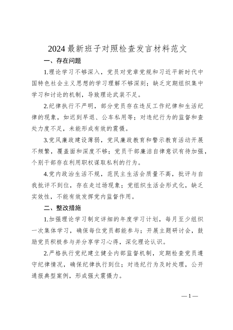 2024最新班子对照检查发言材料范文_第1页