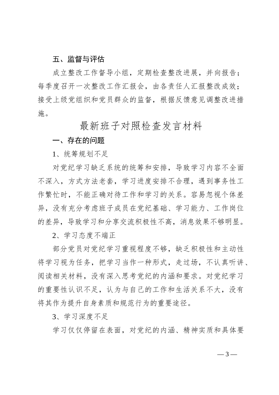 2024最新班子对照检查发言材料范文_第3页