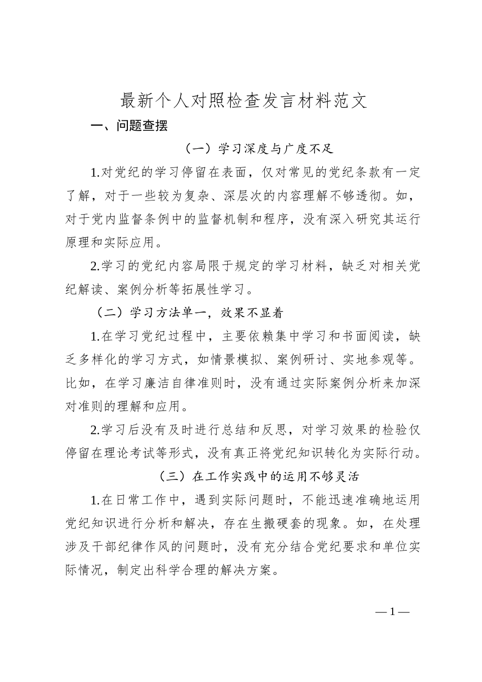 2024最新个人对照检查发言材料范文(党纪学习教育)_第1页