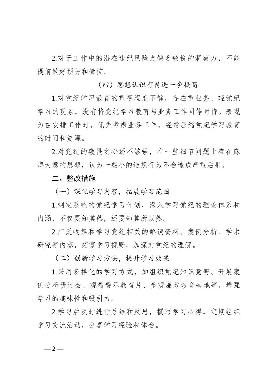 2024最新个人对照检查发言材料范文(党纪学习教育)_第2页