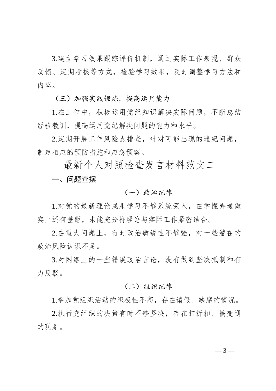 2024最新个人对照检查发言材料范文(党纪学习教育)_第3页