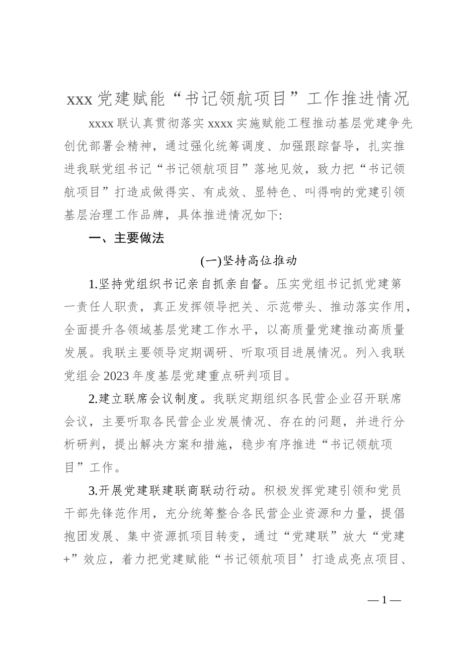 xxx党建赋能“书记领航项目”工作推进情况_第1页