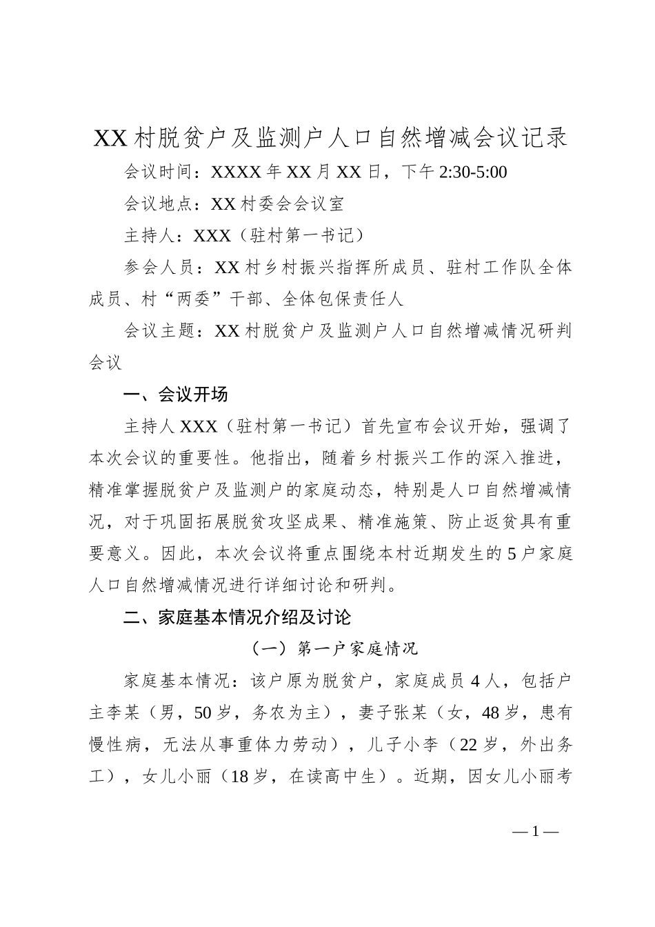 XX村脱贫户及监测户人口自然增减会议记录_第1页