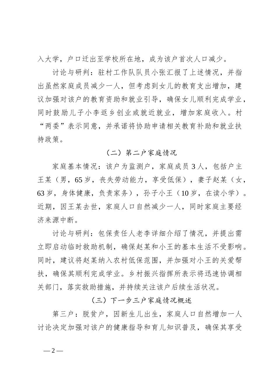 XX村脱贫户及监测户人口自然增减会议记录_第2页