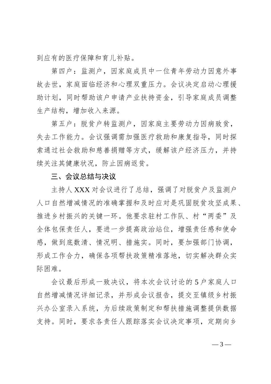 XX村脱贫户及监测户人口自然增减会议记录_第3页