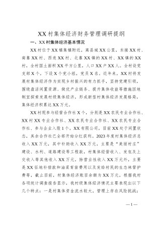 XX村集体经济财务管理调研提纲
