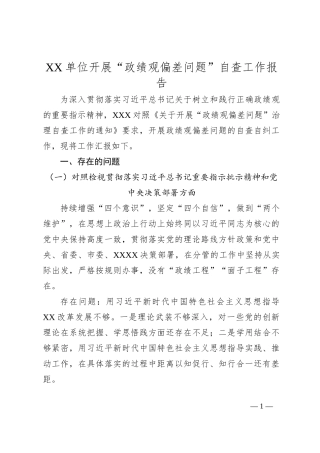 XX单位开展“政绩观偏差问题”自查工作报告
