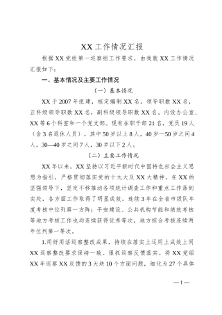 XX工作情况汇报