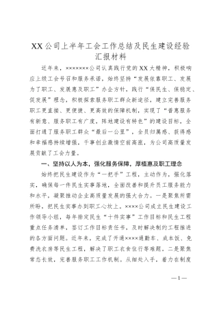 XX公司上半年工会工作总结及民生建设经验汇报材料