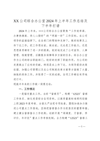 XX公司综合办公室2024年上半年工作总结及下半年打谱