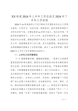 XX街道2024年上半年工作总结及2024年下半年工作安排