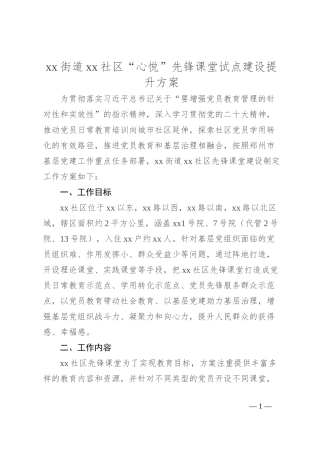 xx街道xx社区“心悦”先锋课堂试点建设提升方案